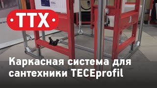 Каркасная система для сантехники TECEprofil. Система сухого монтажа Tece профиль. Обзор ТТХ