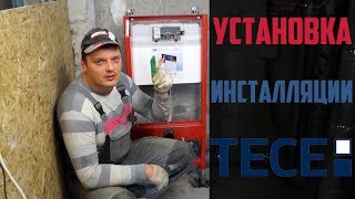 Пример установки инсталляции TECE 9300000