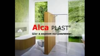 Водоотводящие желоба Alcaplast