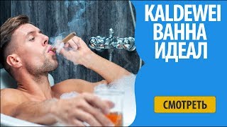 Долговечный Kaldewei Saniform Plus Какая ванна лучше