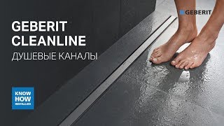 Душевые каналы Geberit серии CleanLine. Обзор дренажного канала для душевой в уровень с полом