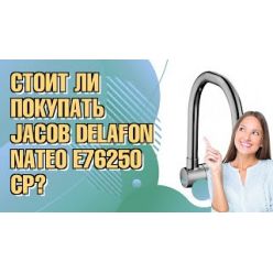Смеситель для мойки Jacob Delafon Nateo E76250-CP Смеситель для мойки Jacob Delafon Nateo E76250-CP
