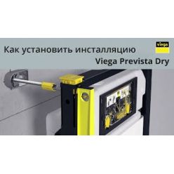 Инсталляция для унитаза Viega Prevista Dry, 792855 с кнопкой Visign for Life 20 (хром)