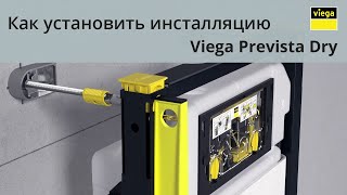 УСТАНОВКА ИНСТАЛЛЯЦИИ. Viega Prevista Dry. Как установить инсталляцию