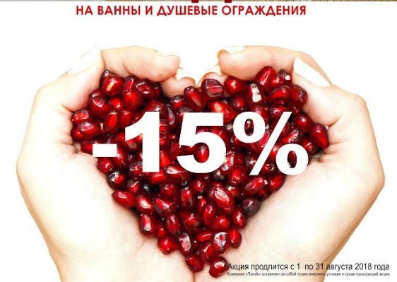 акция Ravak спелые скидки -15%